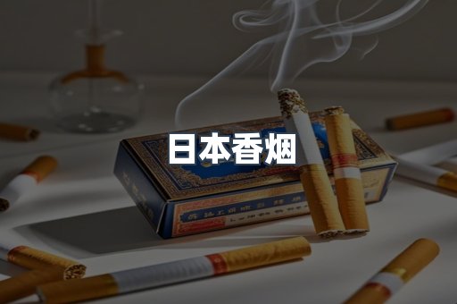 日本香烟